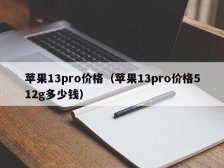 苹果13pro价格（苹果13pro价格512g多少钱）