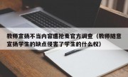 教师宣扬不当内容遭抢麦官方调查（教师随意宣扬学生的缺点侵害了学生的什么权）