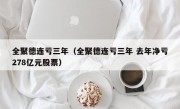 全聚德连亏三年（全聚德连亏三年 去年净亏278亿元股票）