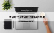 奇点时代（奇点时代兑换码2024）