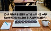 近9成网友表示调休影响工作效率（近9成网友表示调休影响工作效率,人造长假值得吗）