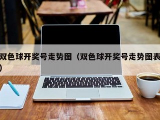 双色球开奖号走势图（双色球开奖号走势图表）