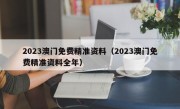 2023澳门免费精准资料（2023澳门免费精准资料全年）