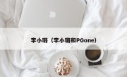 李小璐（李小璐和PGone）