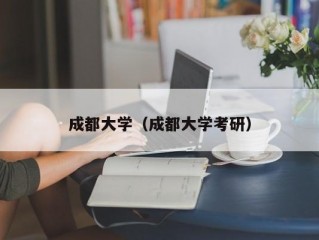 成都大学（成都大学考研）