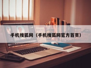 手机搜狐网（手机搜狐网官方首页）