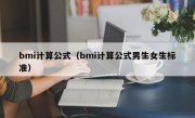 bmi计算公式（bmi计算公式男生女生标准）