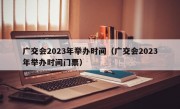 广交会2023年举办时间（广交会2023年举办时间门票）