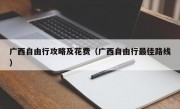 广西自由行攻略及花费（广西自由行最佳路线）