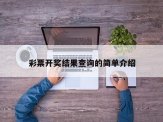 彩票开奖结果查询的简单介绍