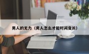 男人的无力（男人怎么才能时间变长）