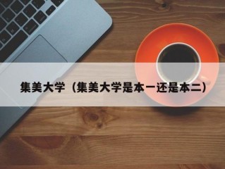 集美大学（集美大学是本一还是本二）