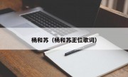 杨和苏（杨和苏王位歌词）