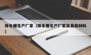 停车棚生产厂家（停车棚生产厂家简易房材料）