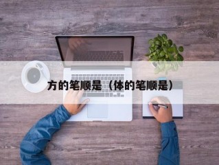 方的笔顺是（体的笔顺是）