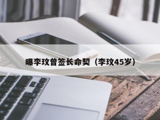 曝李玟曾签长命契（李玟45岁）