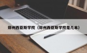 郑州西亚斯学院（郑州西亚斯学院是几本）