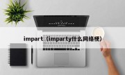 impart（imparty什么网络梗）