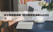 好分数网查成绩（好分数网查成绩入口2023）