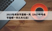 2023年母亲节是哪一天（2023年母亲节是哪一天几月几日）