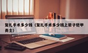 复扎手术多少钱（复扎手术多少钱上辈子铠甲勇士）