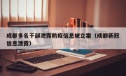 成都多名干部泄露防疫信息被立案（成都新冠信息泄露）