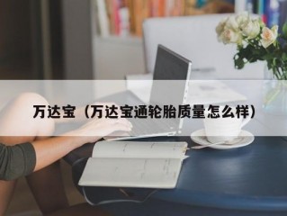 万达宝（万达宝通轮胎质量怎么样）