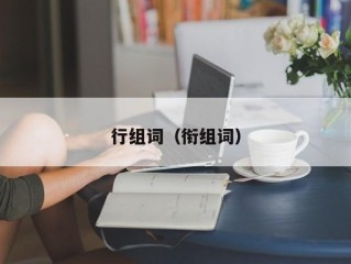 行组词（衔组词）