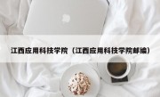 江西应用科技学院（江西应用科技学院邮编）