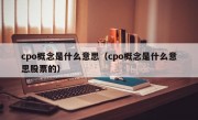 cpo概念是什么意思（cpo概念是什么意思股票的）