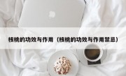 核桃的功效与作用（核桃的功效与作用禁忌）