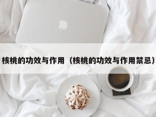 核桃的功效与作用（核桃的功效与作用禁忌）