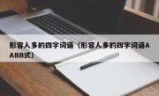 形容人多的四字词语（形容人多的四字词语AABB式）