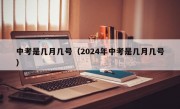 中考是几月几号（2024年中考是几月几号）