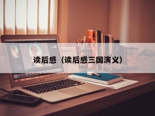 读后感（读后感三国演义）