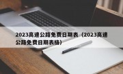 2023高速公路免费日期表（2023高速公路免费日期表格）