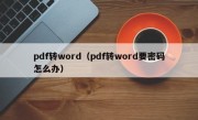 pdf转word（pdf转word要密码怎么办）