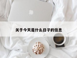 关于今天是什么日子的信息