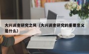 大兴调查研究之风（大兴调查研究的重要意义是什么）