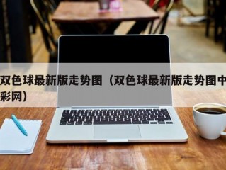 双色球最新版走势图（双色球最新版走势图中彩网）