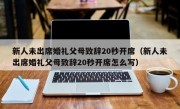 新人未出席婚礼父母致辞20秒开席（新人未出席婚礼父母致辞20秒开席怎么写）