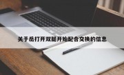 关于岳打开双腿开始配合交换的信息