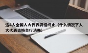 这4人全国人大代表资格终止（什么情况下人大代表资格自行消失）