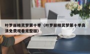 叶罗丽精灵梦第十季（叶罗丽精灵梦第十季高清免费观看完整版）