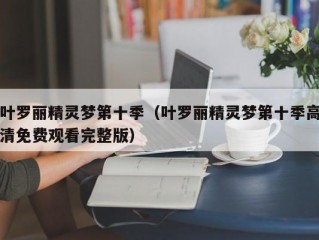 叶罗丽精灵梦第十季（叶罗丽精灵梦第十季高清免费观看完整版）