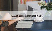 hao123网址导航的简单介绍