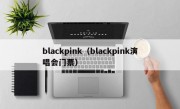 blackpink（blackpink演唱会门票）