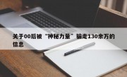 关于00后被“神秘力量”骗走130余万的信息