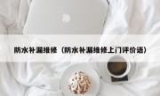 防水补漏维修（防水补漏维修上门评价语）