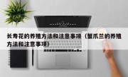 长寿花的养殖方法和注意事项（蟹爪兰的养殖方法和注意事项）